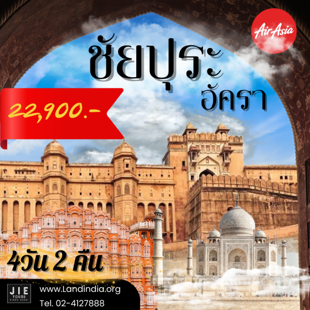 ชัยปุระ อัครา 4 วัน 2 คืน