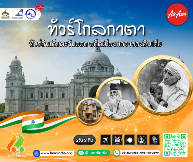 โกลกาตา สายการบินแอร์เอเชีย 5 วัน 3 คืน
