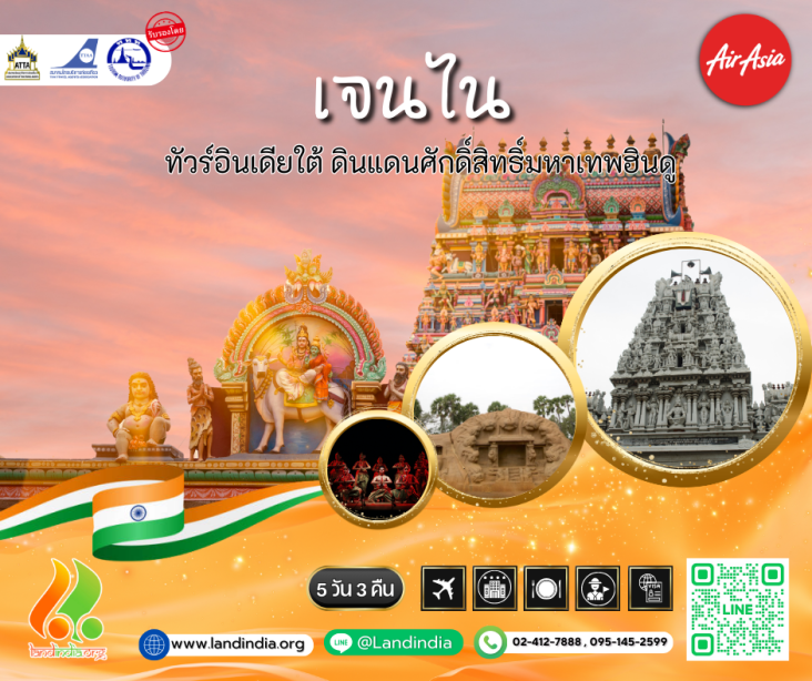 เชนไน สายการบินแอร์เอเชีย 5 วัน 3 คืน