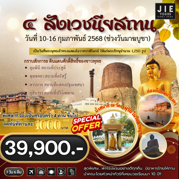 ทัวร์ไหว้พระ 4 สังเวชนียสถาน 7 วัน สายการบิน Druk Air วันที่ 10-16 กุมภาพันธ์ 2568(วันมาฆบูชา)