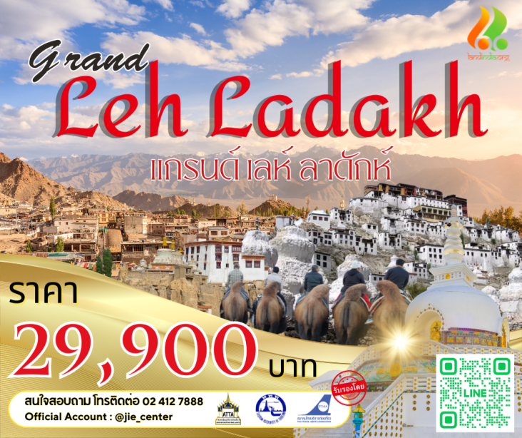 Grand Leh Ladakh 9 วัน 6 คืน