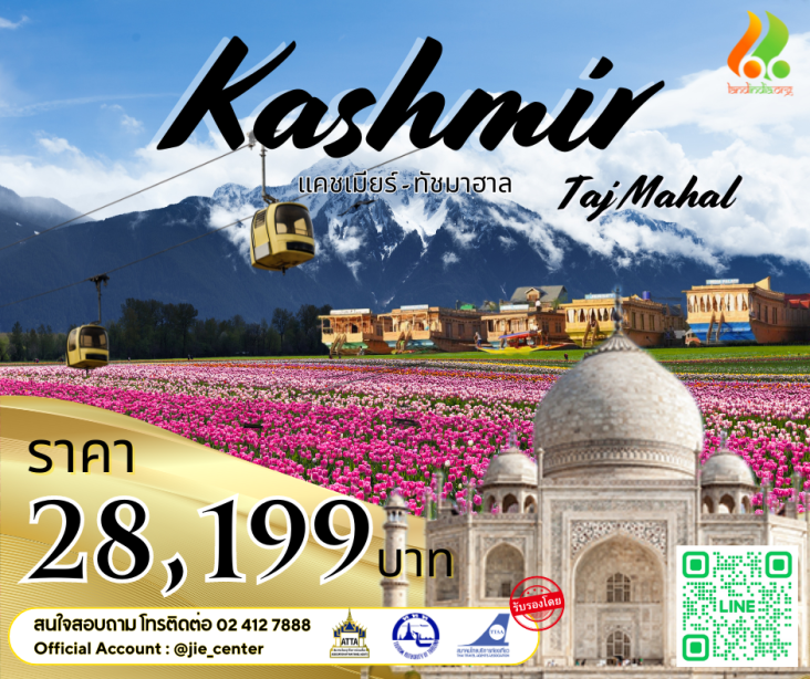 แคชเมียร์ ทัชมาฮาล 6 วัน 4 คืน