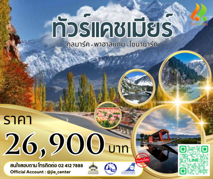 ทัวร์แคชเมียร์  กุลมาร์ค พาฮาลแกม โซนามาร์ค  5 วัน 4คืน สวิตเซอร์แลนด์แดนภารตะ