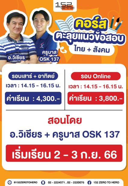 คอร์สตะลุยแนวข้อสอบไทย + สังคม เพื่อสอบเข้า ม.1