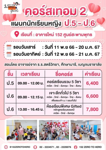 คอร์สเทอม 2 แผนกนักเรียนหญิง ป.5-ป.6 ติวสอบ รร.รัฐบาลสตรีที่มีชื่อเสียง