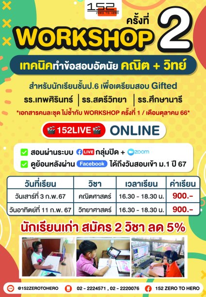 คอร์สพิเศษ เทคนิคทำข้อสอบอัตนัย คณิต+วิทย์ เพื่อติวสอบ Gifted ครั้งที่ 2