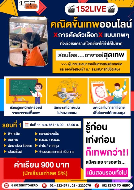 คอร์สคณิตขั้นเทพ รอบพิเศษ Online