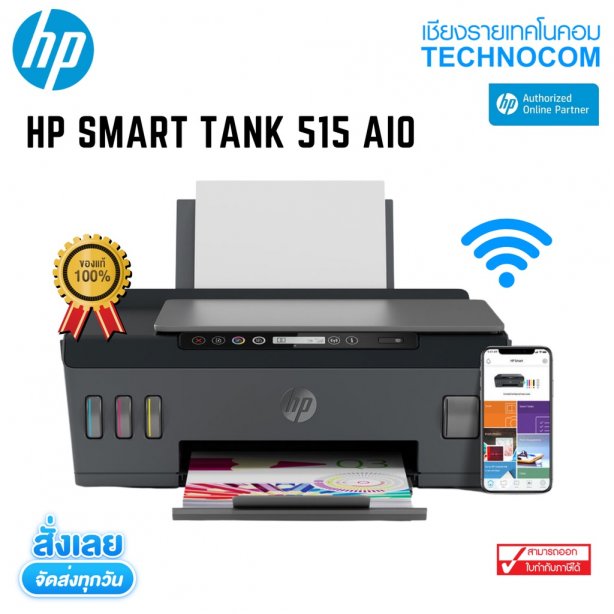 เครื่องพิมพ์ HP Smart Tank 515 Wireless All-in-One +[หมึกแท้ 1 ชุด]