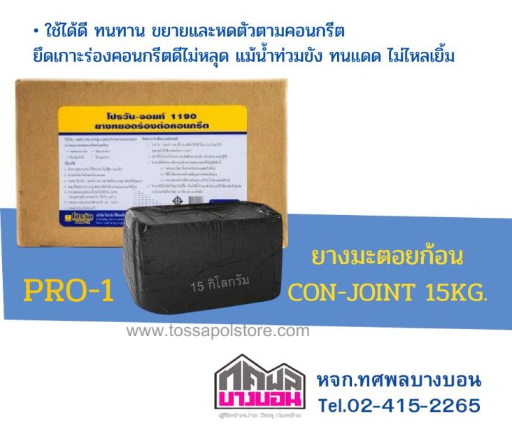 ยางมะตอยก้อน Con-Joint (15 Kg.) PRO-1