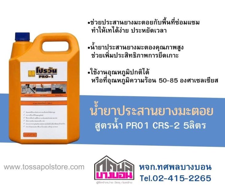น้ำยาประสานยางมะตอย สูตรน้ำ PRO1 CRS-2 5 ลิตร