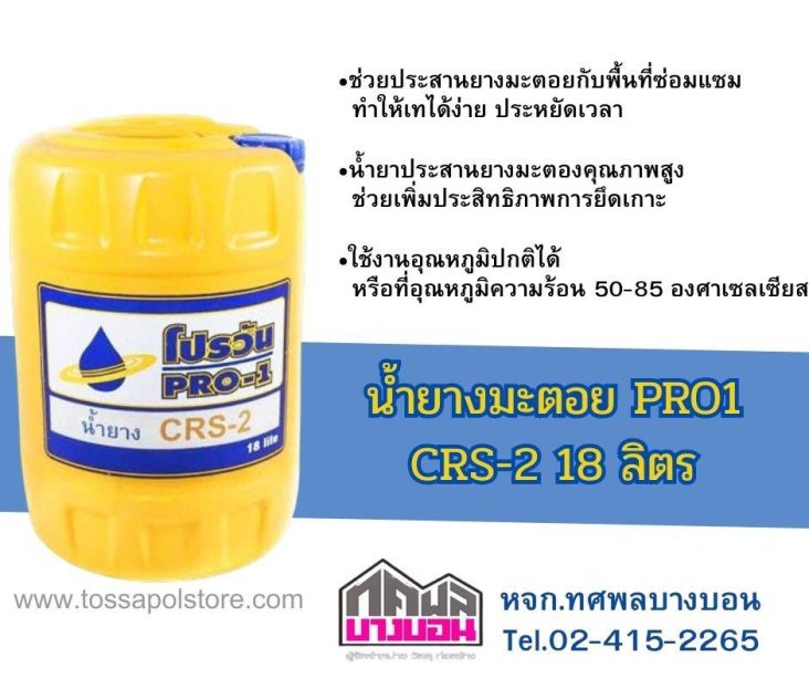 น้ำยาง CRS-2 โปรวัน Pro-1