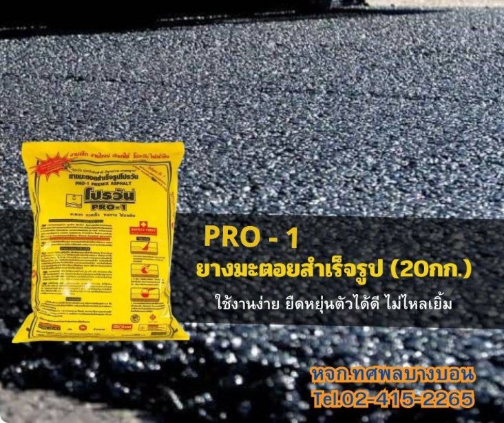 ยางมะตอยสำเร็จรูป โปรวัน Pro-1