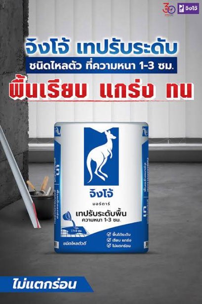 ปูนเทปรับระดับพื้น ชนิดไหลตัวดี 40 กก. จิงโจ้ น้ำเงิน