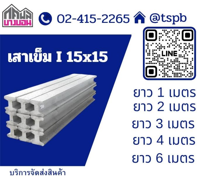 เสาเข็มไอ 15 x 15 CM.