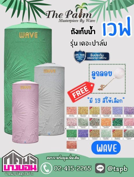 ถังเก็บน้ำบนดิน  WAVE รุ่น The Palm (มี19สี)