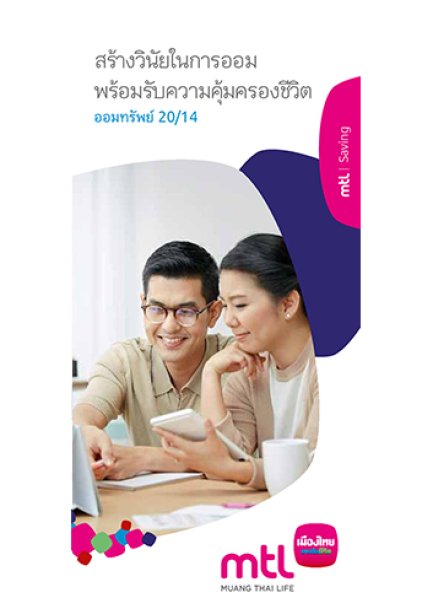 ออมทรัพย 20/14
