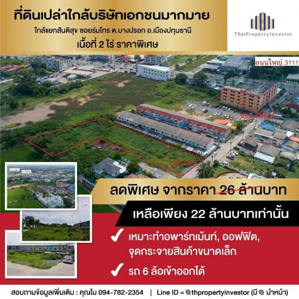 可来谈价格！ ！！ 出售土地 靠近 Santisuk 路口，Soi Rom Sai 2 莱，Bang Prok Subdistrict，Mueang Pathum Thani District 适合做办公室。急售！！！