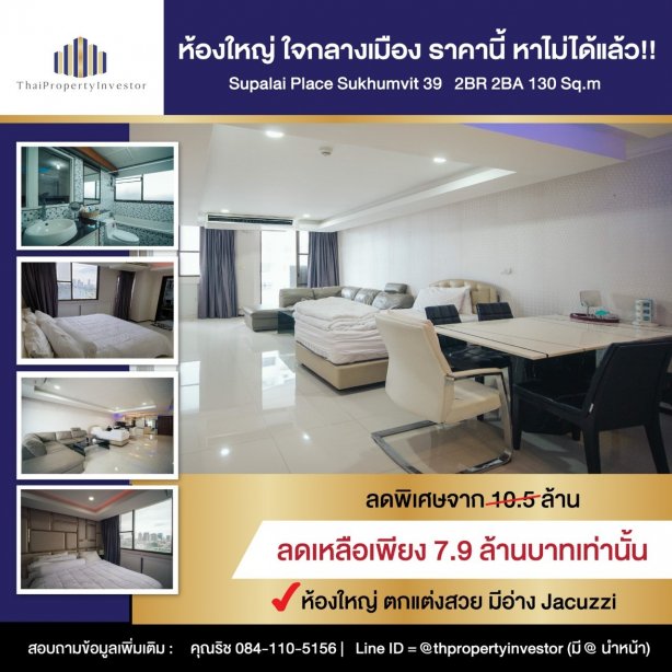 Rare Large Room in Prime Location! Selling Supalai Place Sukhumvit 39 130 Sq.m! Beautiful View!!