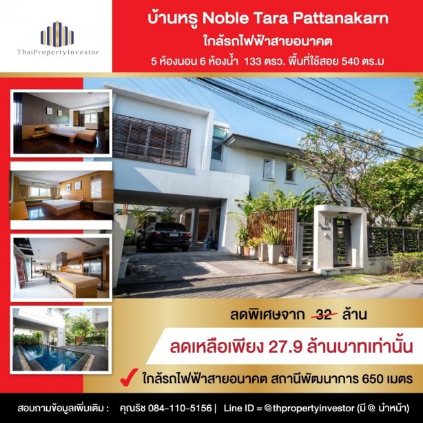 โคตรคุ้ม!! ขายพร้อมผู้เช่า!! บ้านเดี่ยวหลังมุม 5 ห้องนอน ขนาด 133 ตรว. โนเบิล ทารา พัฒนาการ (Noble Tara Pattanakarn) ระยะเดินไปรถไฟฟ้า!!