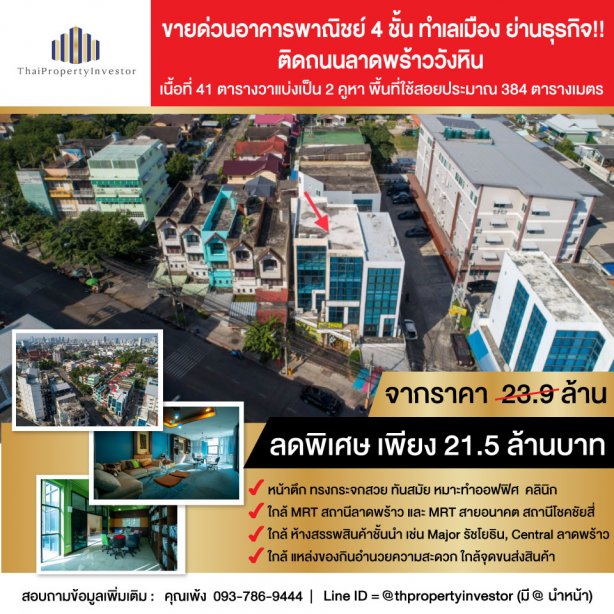 Prime Location !! Urgent sale !!, 4-storey 2 booths Shophouse for sale , next to Lad Phrao Wang Hin Road . 41 sq.wa , suitable for office, business, clinics at a special price !!