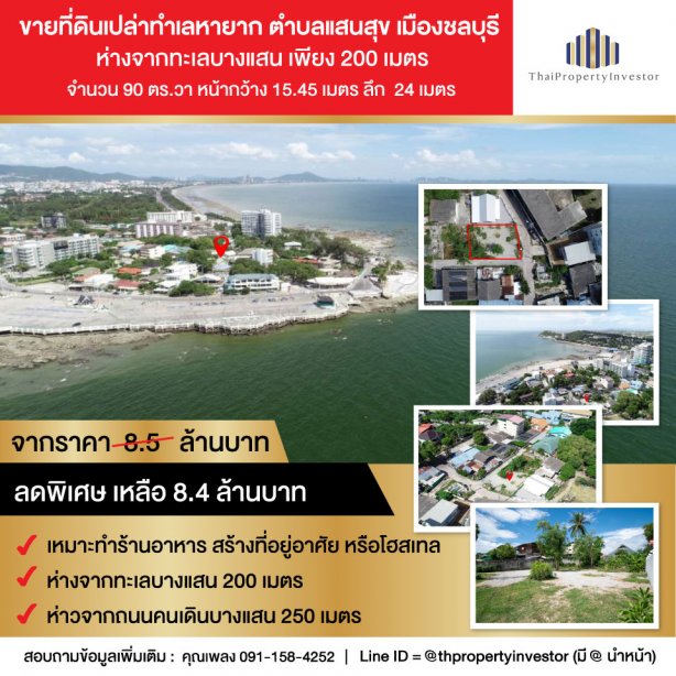 Land in Prime Location for Sale! The total area is 90 sq.wah, Saen Suk, Chonburi. Only a few two-hundred meters from the sea and Bang Saen Walking street. Suitable for a restaurant, hostel, house, and etc.