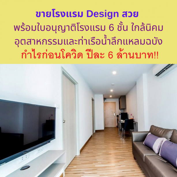 Urgent Hotel Investment! Still almost fully booked after Covid Crisis. Modern Hotel near Laem Chabang’s Industrial Estate and Deep Sea Port for SALE! 6 Storey licensed hotel with an Annual Profit of 5.5 Million Baht per year!!!