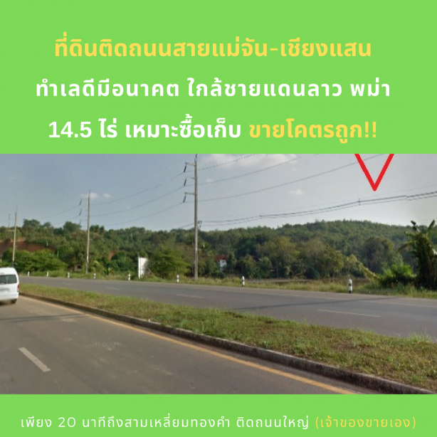 主干道旁的土地14 莱半， Mae Chan-Chiang Saen 路上，10 分钟车程到老挝边境，适合投资收益 20 分钟到缅甸。  （业主自卖，急售！！）