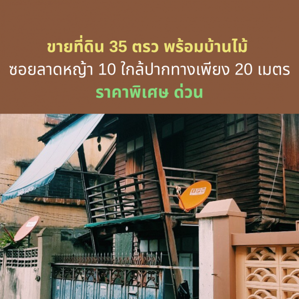 Land for sale 34.6 Sq. With wooden house, Soi Lat Ya 10, near the entrance only 20 meters, near ICONSIAM, BTS Golden, special price