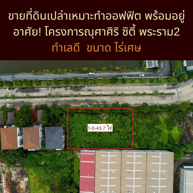 1 Rai Land for SALE at Nusasiri City Rama 2!! Just 300 meters from main road!!