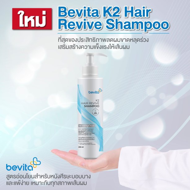 Bevita K2 Hair Revive Shampoo แชมพูลดผมร่วง สูตรอ่อนโยน