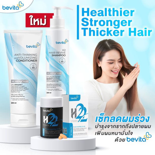 Bevita Set สุดคุ้ม! แชมพูลดผมร่วง + ครีมนวดผม +วิตามินบำรุงผม