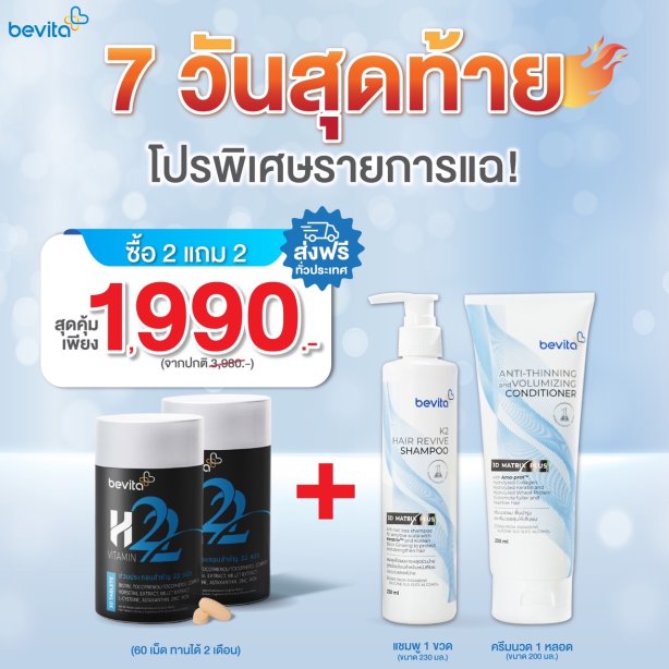 โปรโมชั่นพิเศษ 2 แถม 2 ! วิตามิน 2 กระปุก แถมฟรี แชมพู + ครีมนวด