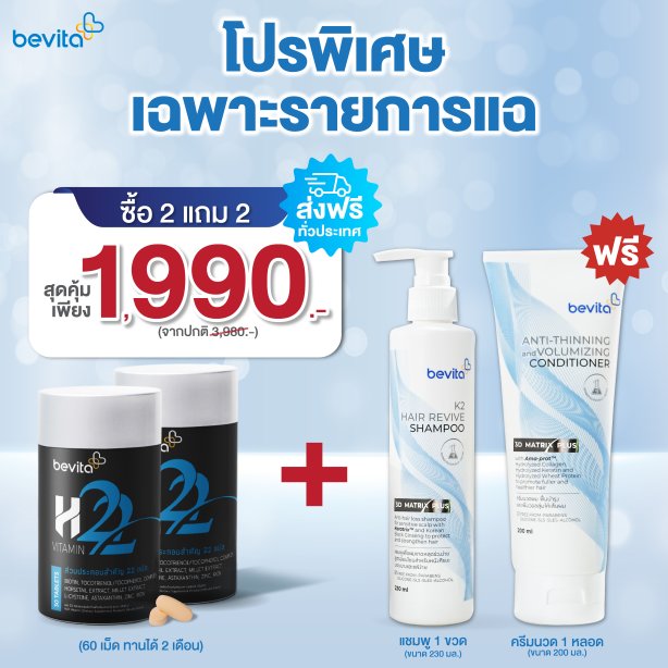 โปรโมชั่นพิเศษ 2 แถม 2 ! วิตามิน 2 กระปุก แถมฟรี แชมพู + ครีมนวด