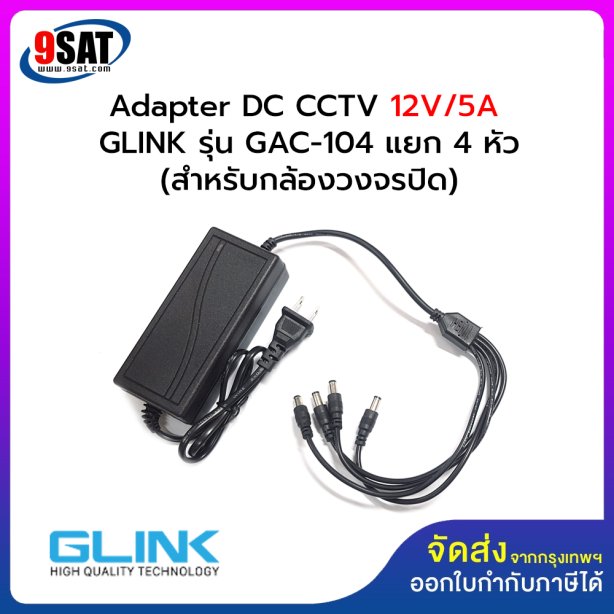 Adapter DC CCTV 12V/5A GLINK รุ่น GAC-104 (แยก 4 หัว)