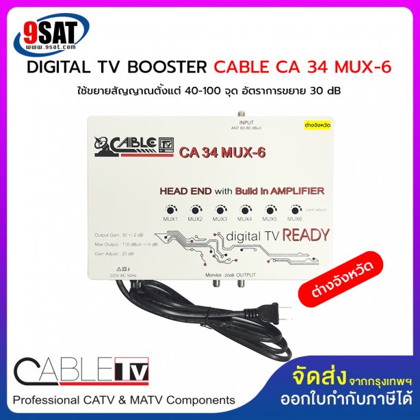 BOOSTER DIGITAL TV CABLE CA 34 MUX-6 (ขยายสัญญาณตั้งแต่ 40-100 จุด) ความถี่ต่างจังหวัด (สินค้าสั่งพิเศษ 3-5 วันทำการ)