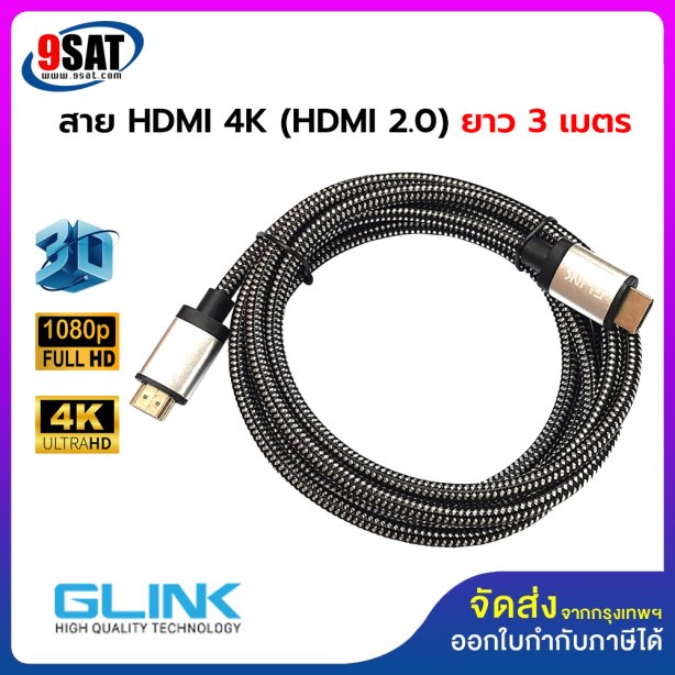 สาย HDMI 2.0 GLINK รองรับ 4K รุ่น GL-201 (ยาว 3 เมตร) สายถักอย่างดี หัวสีทอง