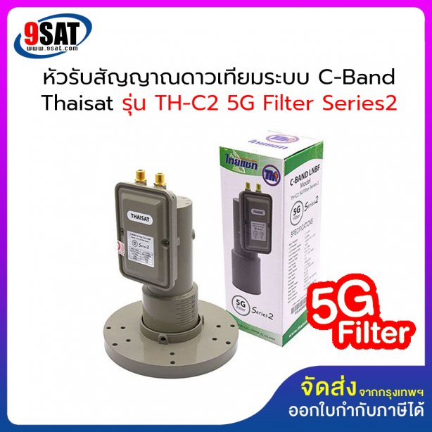 หัวรับสัญญาณจานดาวเทียม (2 ขั่ว) C-Band Thaisat รุ่น TH-C2 5G Filter Series 2