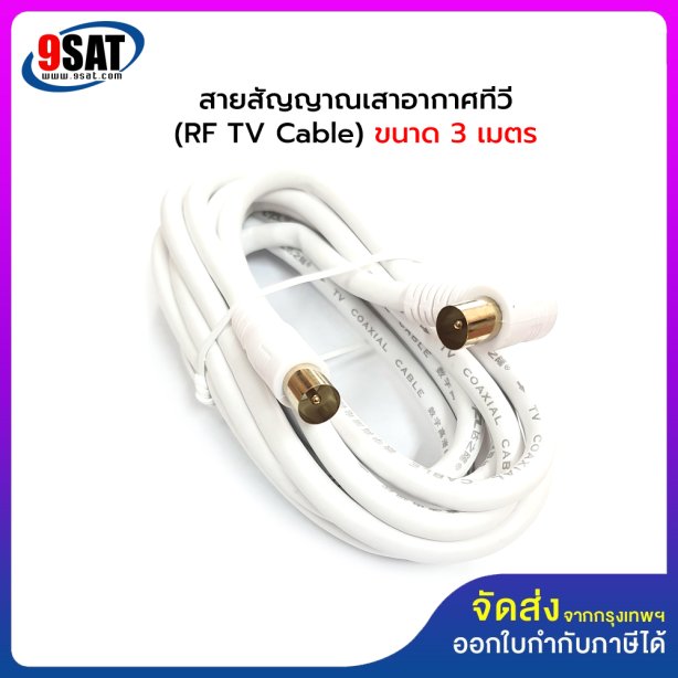 สายสัญญาณเสาอากาศทีวี สำเร็จรูป ยาว 3 เมตร (สีขาว) แจ๊คผู้-ผู้