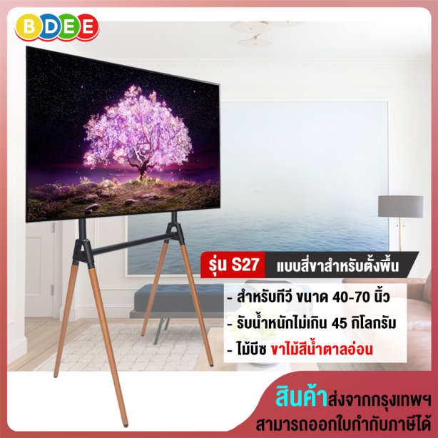 ขาตั้งทีวี แบบสี่ขา (ขาไม้บีช) BDEE รุ่น S27 (รองรับทีวี ขนาด 42-70 นิ้ว)