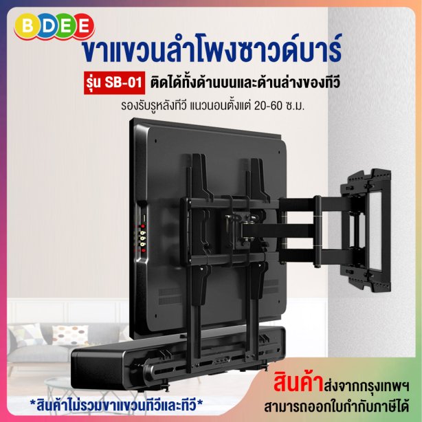 ขาแขวนลำโพงซาวด์บาร์ BDEE รุ่น SB-01 (สามารถติดกับรูด้านหลังทีวีทั้งด้านบน และด้านล่าง หรือยึดติดผนัง)