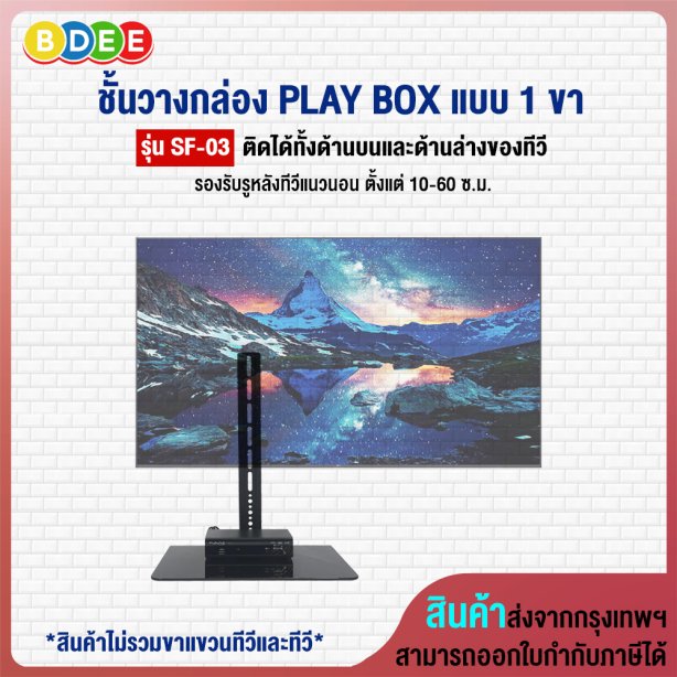 ชั้นวางกล่อง PLAY BOX แบบ 1 ขา BDEE รุ่น SF-03 (สามารถติดกับรูด้านหลังทีวีทั้งด้านบน และด้านล่าง หรือยึดติดผนัง)