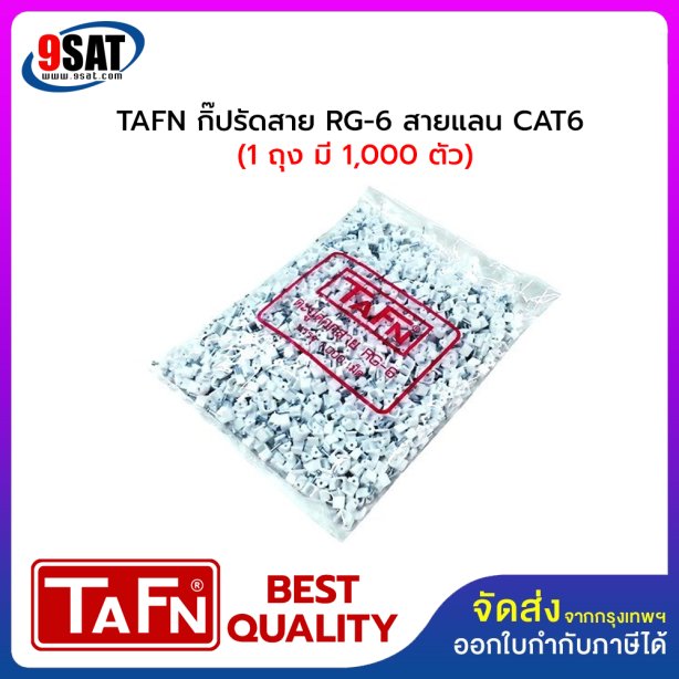 กิ๊ปรัดสาย RG-6 สายแลน CAT6 ยี่ห้อ TAFN (1 ถุง มี 1,000 ตัว)