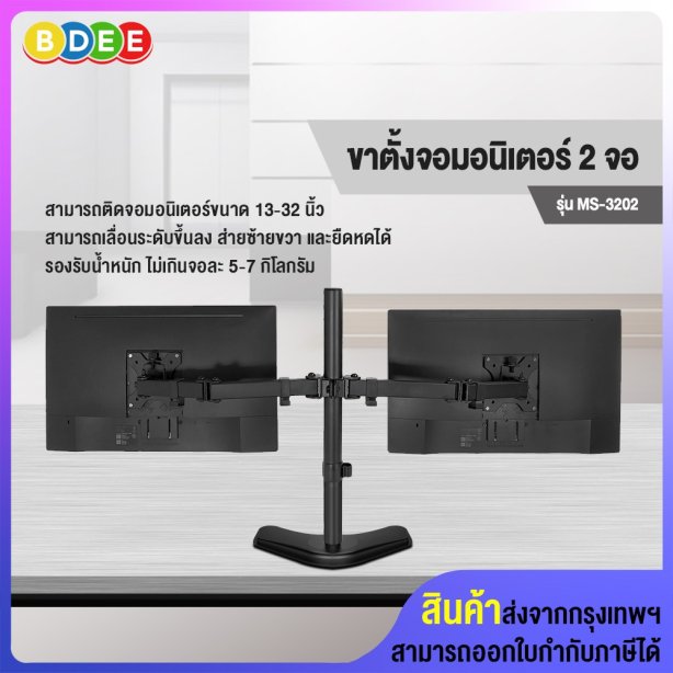 ขาตั้งจอมอนิเตอร์ 2 จอ (แบบวางบนโต๊ะ) BDEE รุ่น MS-3202