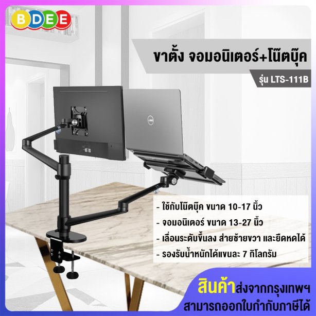 ขาตั้งจอมอนิเตอร์+โน๊ตบุ๊ค (แบบยึดขอบโต๊ะ) BDEE รุ่น LTS-111B (มี 2 แขน) สีดำ