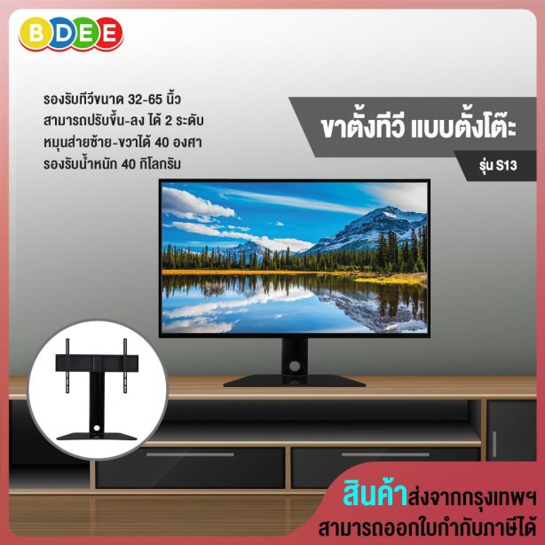ขาตั้งทีวี แบบตั้งโต๊ะ BDEE รุ่น S13 หมุนซ้าย-ขวาได้