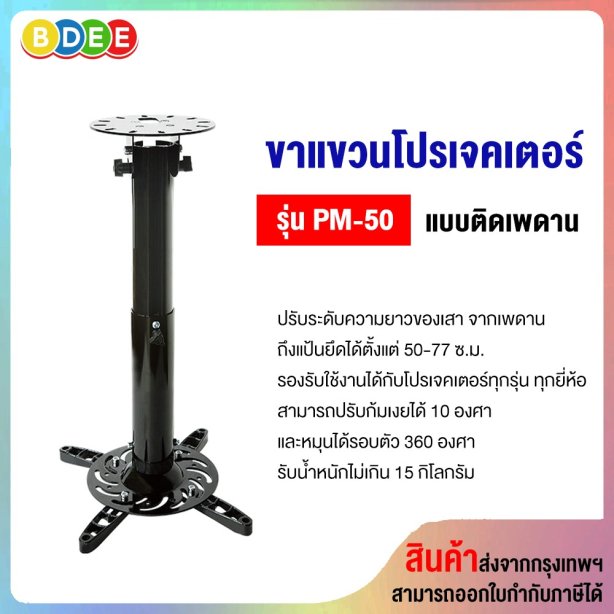 ขาแขวนโปรเจคเตอร์ BDEE รุ่น PM-50 (50-77 ซ.ม.) แบบติดเพดาน