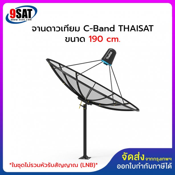 จานดาวเทียม C-Band THAISAT ขนาด 190 ซ.ม. (ชุดจานประกอบ)