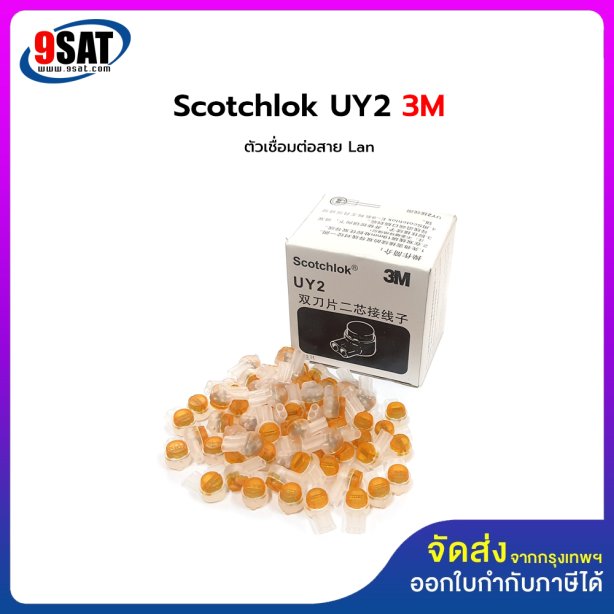 ตัวเชื่อมต่อสายแลน Scotchlok UY2 3M มีเจลในตัว (1 กล่อง 100 ตัว)