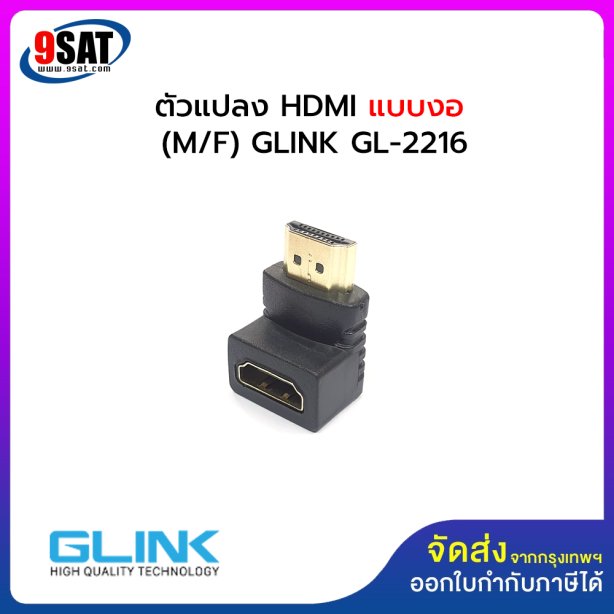 ตัวแปลง HDMI แบบงอ Converter HDMI (M/F) GLINK GL-2216