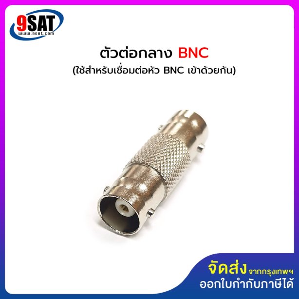 ตัวต่อกลาง BNC (ใช้สำหรับต่อกลางสาย RG6 ที่เข้าหัว BNC เข้าด้วยกัน)